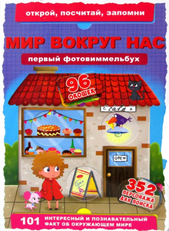Первая цветная книга Книга-картонка "Первый фото-виммельбух. Мир вокруг нас. Открой, посчитай, запомни"