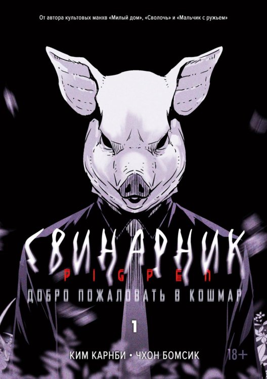 Обложка книги «Свинарник. Кн. 1: Добро пожаловать в кошмар: манхва» — Карнби Ким, ISBN 9785389340039