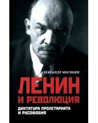 Ленин и революция. Диктатура пролетариата и русофобия
