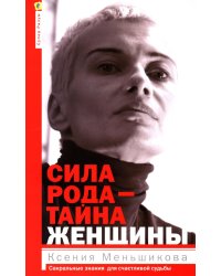 Сила рода - тайна женщины. Сакральные знания для счастливой судьбы