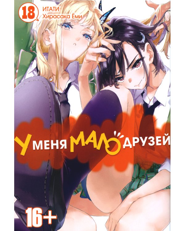 У меня мало друзей. Т. 18: манга