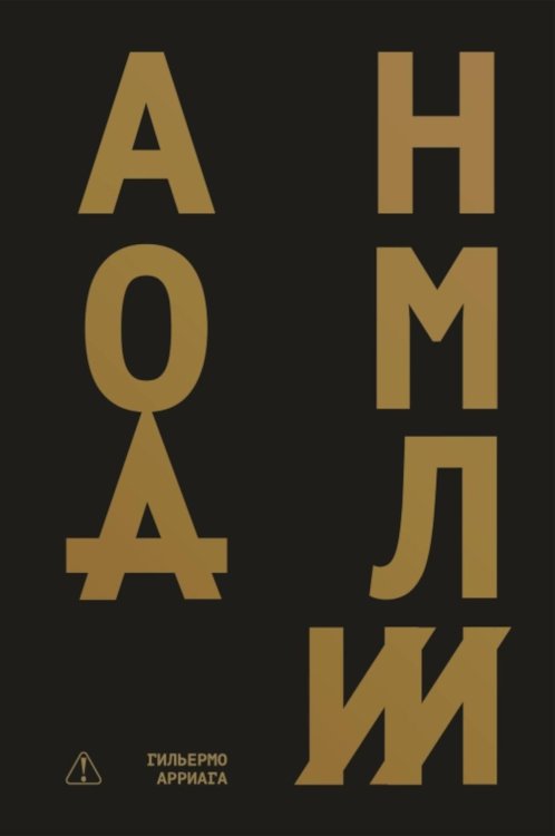 Обложка книги «Аномалии: роман» — Арриага Гильермо, ISBN 9785605456346