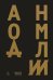 Обложка книги «Аномалии: роман» — Арриага Гильермо, ISBN 9785605456346
