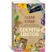 Секреты цветов: роман Секреты цветов: роман