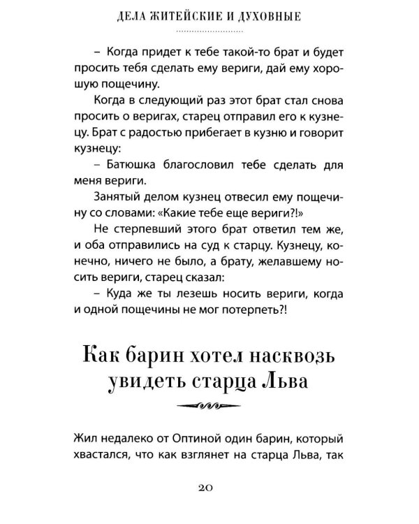 Дела житейские и духовные. Мудрость, смекалка и юмор духовников и старцев XIX-XX веков. 2-е изд