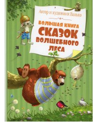 Большая книга сказок волшебного леса