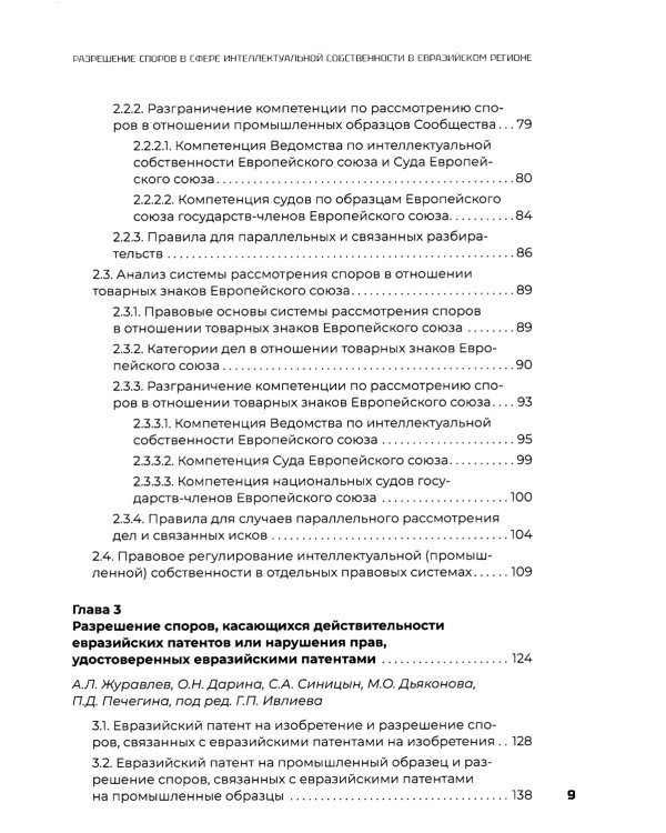 Разрешение споров в сфере интеллектуальной собственности в евразийском регионе: коллективная монография