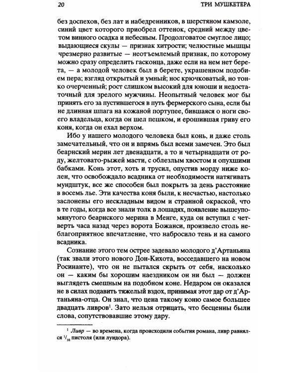 Три мушкетера: роман