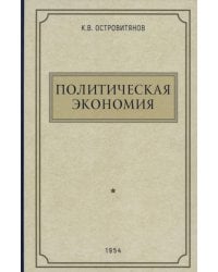 Политическая экономия. 1954 год