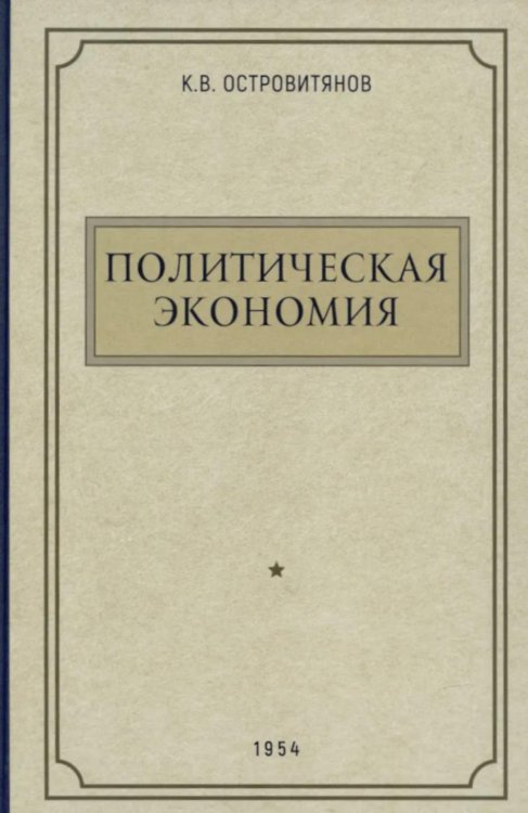 Политическая экономия. 1954 год