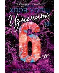 Изменить 6-го: роман
