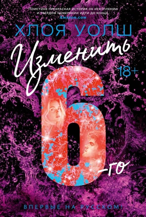 Изменить 6-го: роман