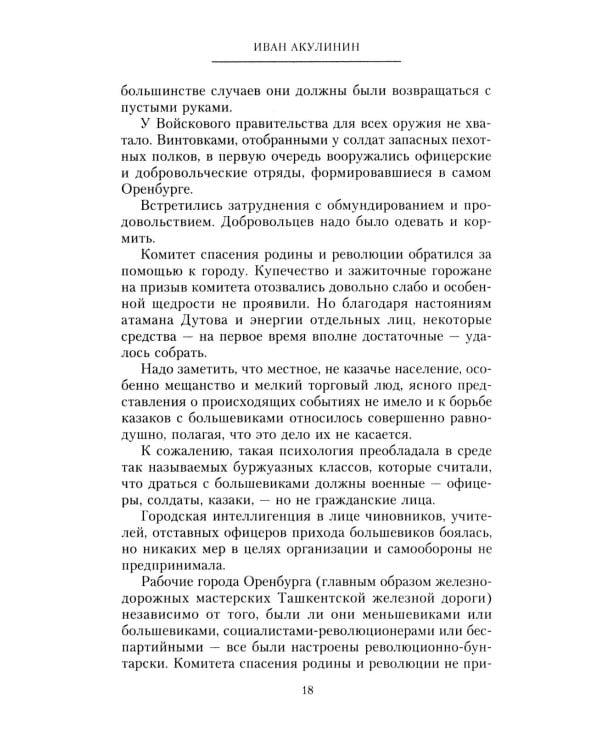 Дополнительное изображение книги «Оренбургское казачье войско в борьбе с большевиками. 1917-1920»