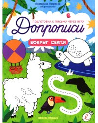 Вокруг света: книга-тренажер