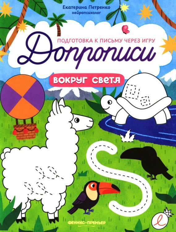 Вокруг света: книга-тренажер