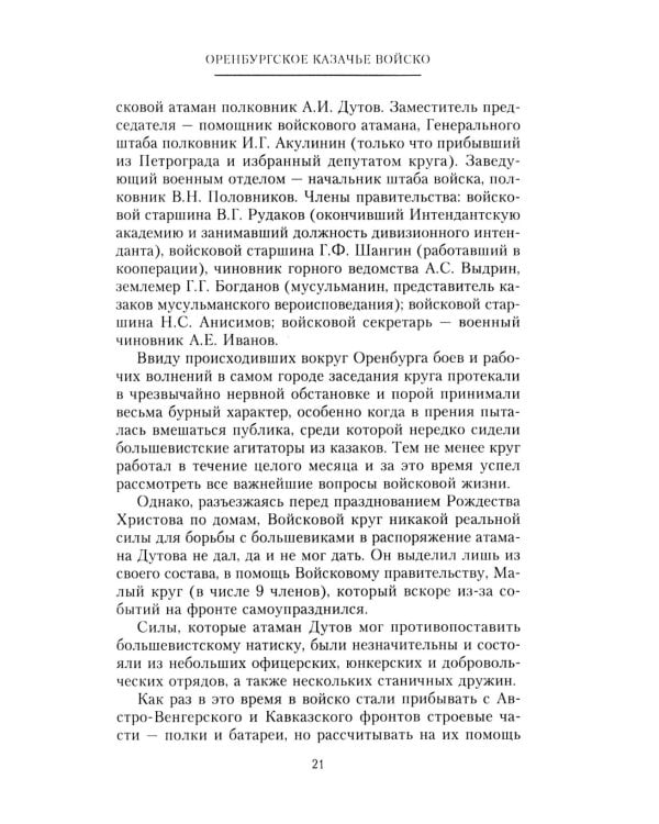 Дополнительное изображение книги «Оренбургское казачье войско в борьбе с большевиками. 1917-1920»