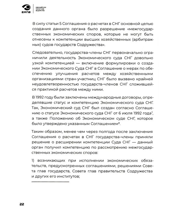 Разрешение споров в сфере интеллектуальной собственности в евразийском регионе: коллективная монография