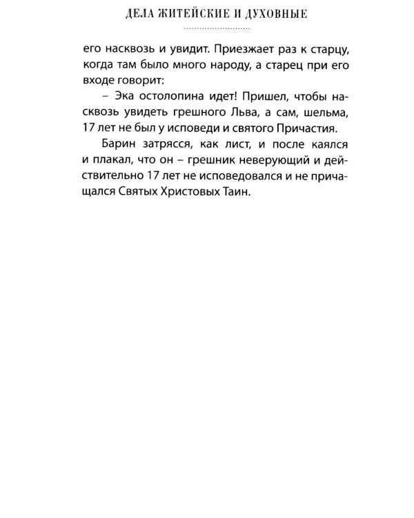 Дела житейские и духовные. Мудрость, смекалка и юмор духовников и старцев XIX-XX веков. 2-е изд