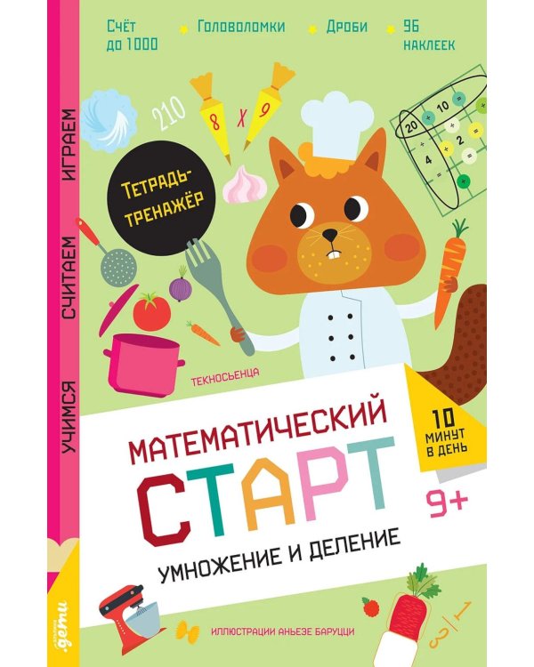 Умножение и деление. Тетрадь-тренажер с наклеками