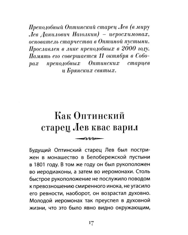 Дела житейские и духовные. Мудрость, смекалка и юмор духовников и старцев XIX-XX веков. 2-е изд