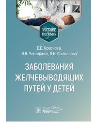 Заболевания желчевыводящих путей у детей: Учебное пособие