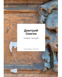 Клара, танцуй! Книга стихотворений