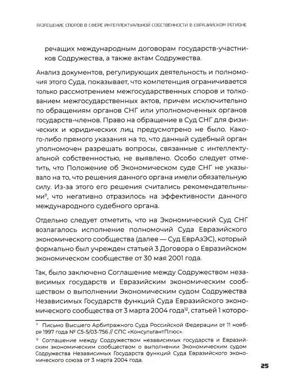 Разрешение споров в сфере интеллектуальной собственности в евразийском регионе: коллективная монография