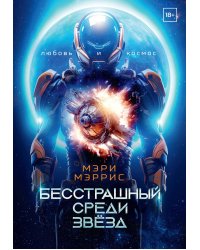 Бесстрашный среди звезд. Кн. 1