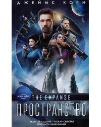 Врата Абаддона. Пожар Сиболы. Пропасть выживания: романы, повесть