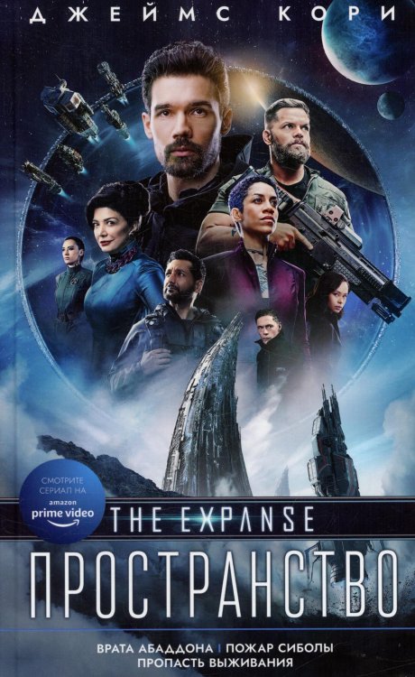 Врата Абаддона. Пожар Сиболы. Пропасть выживания: романы, повесть