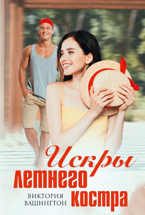 Искры летнего костра Искры летнего костра