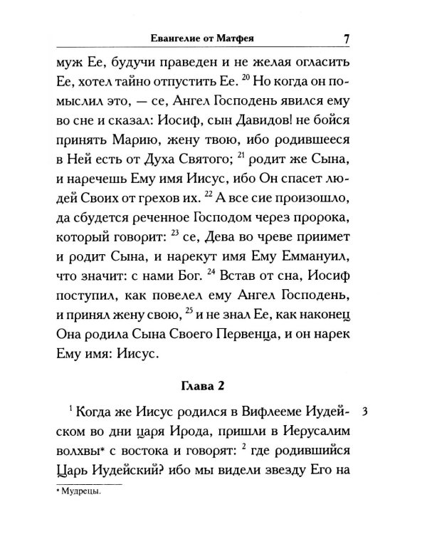 Святое Евангелие крупным шрифтом