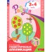 Геометрическая аппликация. Пособие для детей 3-4 лет