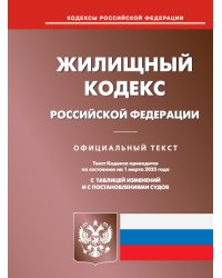 Жилищный кодекс РФ (по сост. на 01.03.2023 г.)