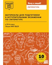 Материалы для подготовки к вступительным экзаменам по Литературе в 10-й класс Лицея НИУ ВШЭ: учебное пособие