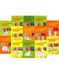 Логопедические раскраски. Комплект (количество томов: 13)