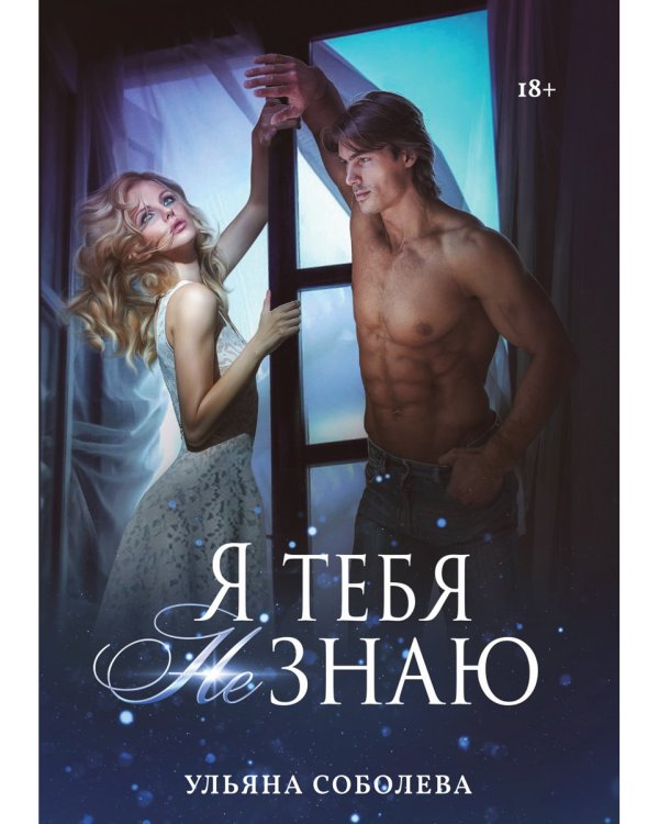 Я тебя не знаю