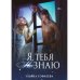 Я тебя не знаю