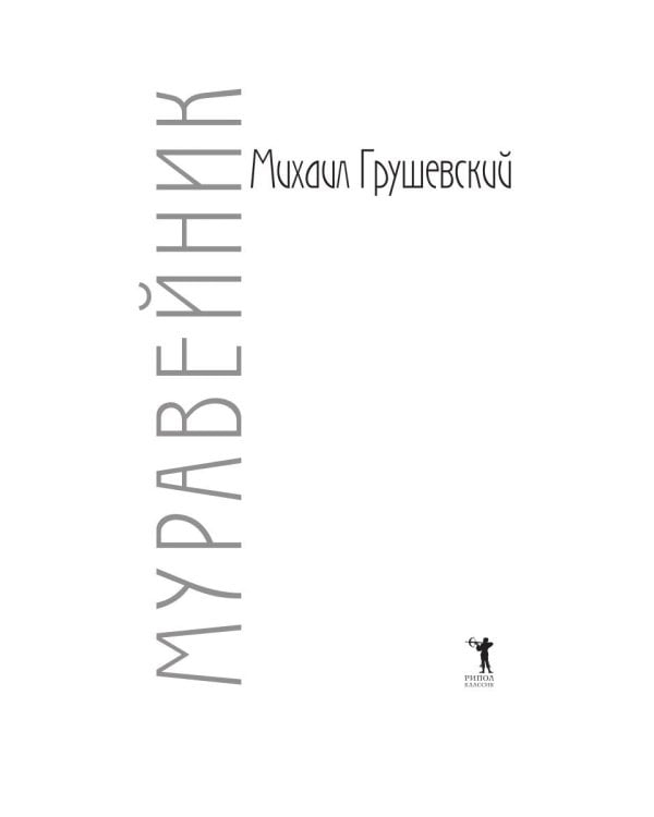 Муравейник