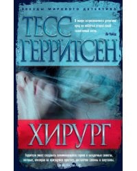 Хирург: роман