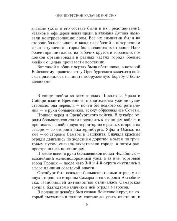 Дополнительное изображение книги «Оренбургское казачье войско в борьбе с большевиками. 1917-1920»