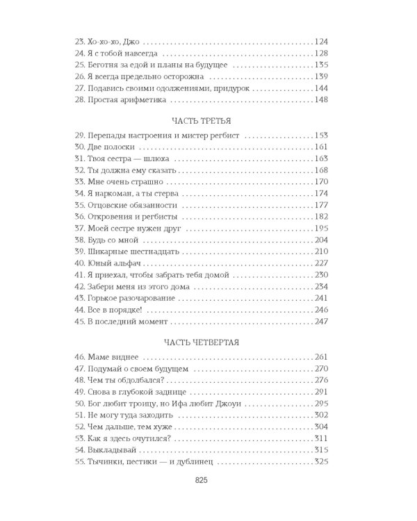 Изменить 6-го: роман