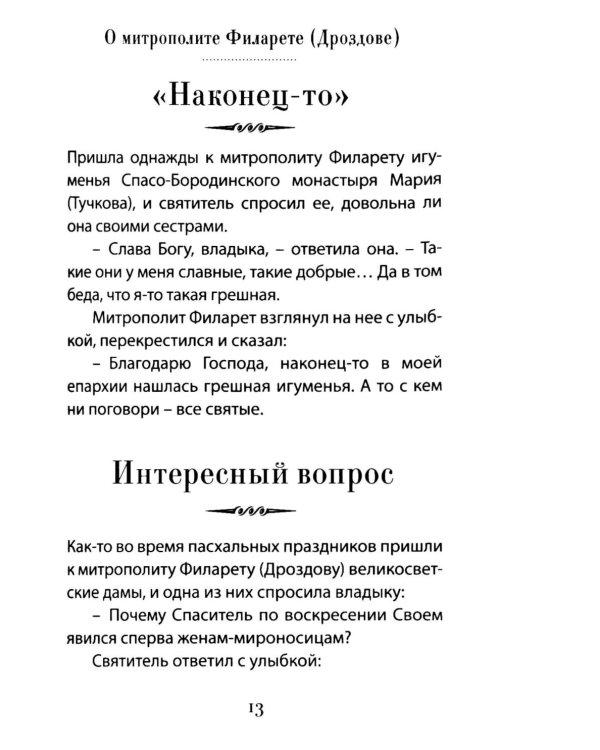 Дела житейские и духовные. Мудрость, смекалка и юмор духовников и старцев XIX-XX веков. 2-е изд