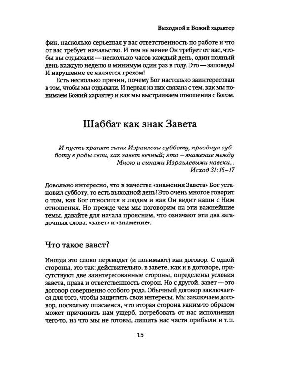 Бог заповедал отдыхать. Как перестать торопиться и все успевать