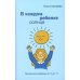 В каждом ребенке - солнце. Психология ребенка от 0 до 11. 5-е изд