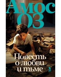 Повесть о любви и тьме: роман