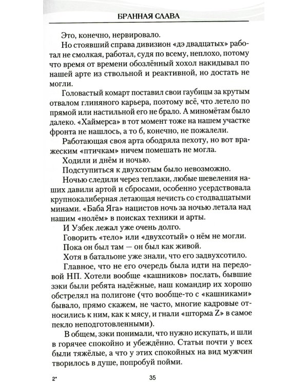 Бранная слава