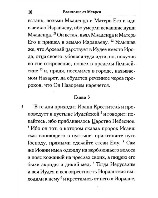 Святое Евангелие крупным шрифтом