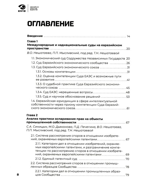 Разрешение споров в сфере интеллектуальной собственности в евразийском регионе: коллективная монография