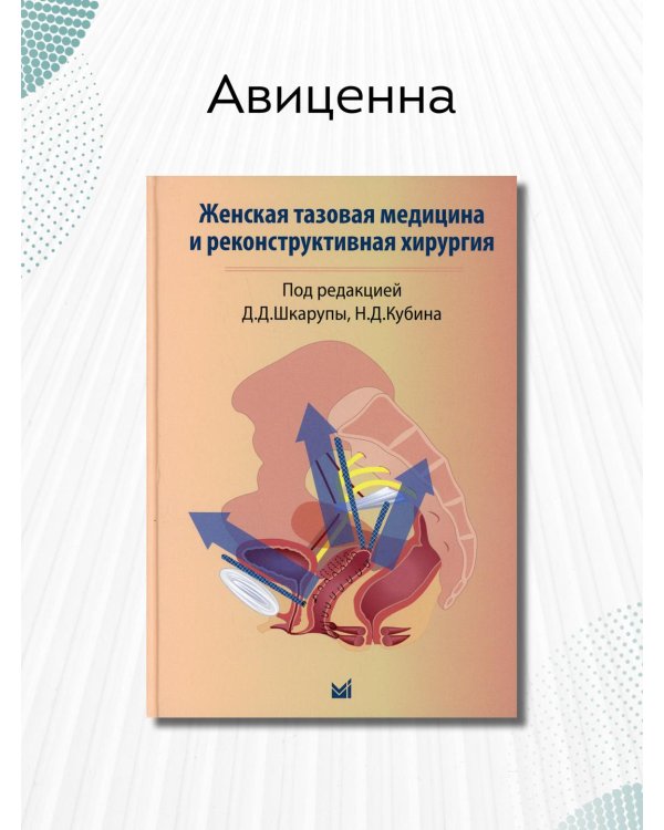 Женская тазовая медицина и реконструктивная хирургия